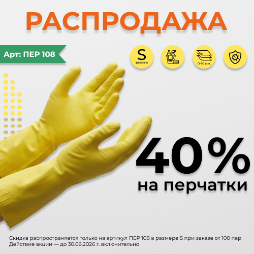 Оптовая скидка 40% на хозяйственные перчатки СПЕЦ-SB!