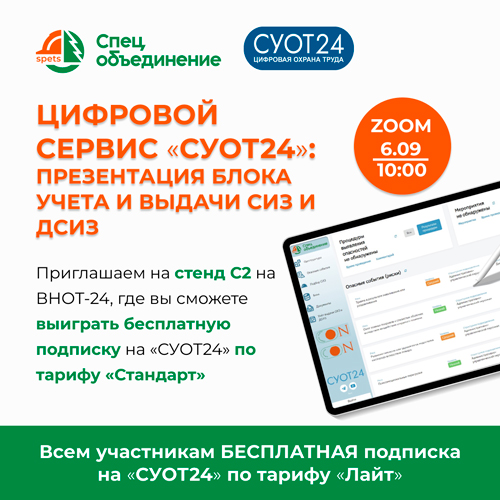 Учет и выдача СИЗ и ДСИЗ на платформе СУОТ24