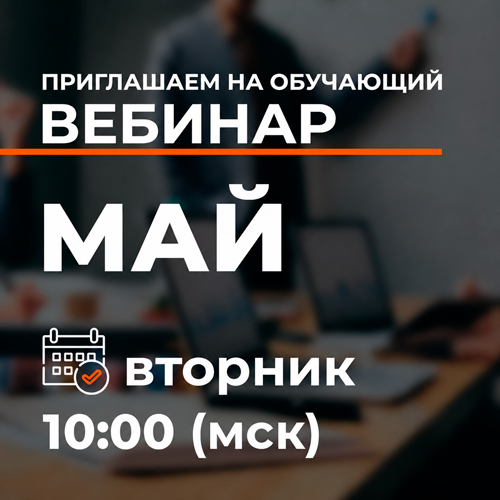 Обучающие вебинары: расписание на май