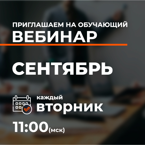 Обучающие вебинары: сентябрь