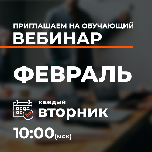 Обучающие вебинары: расписание на февраль