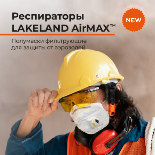 Новая линейка респираторов LAKELAND AirMAX™ уже в продаже