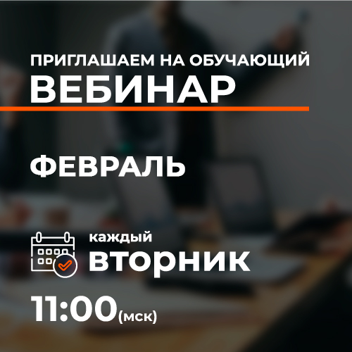 Обучающие вебинары февраля