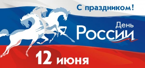 Режим работы компании в период празднования Дня России