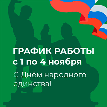 Режим работы на ноябрьские праздники Режим работы на ноябрьские праздники