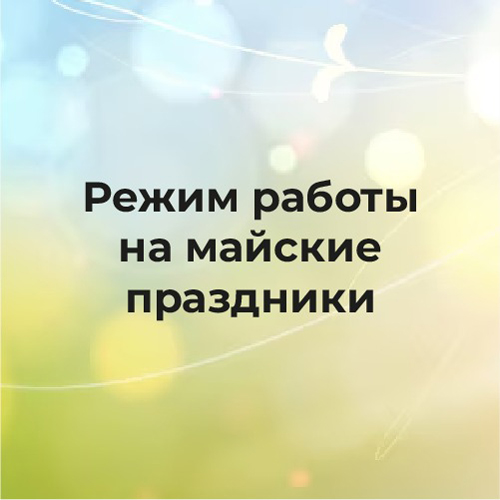 Режим работы ГК «Спецобъединение» на майские праздники