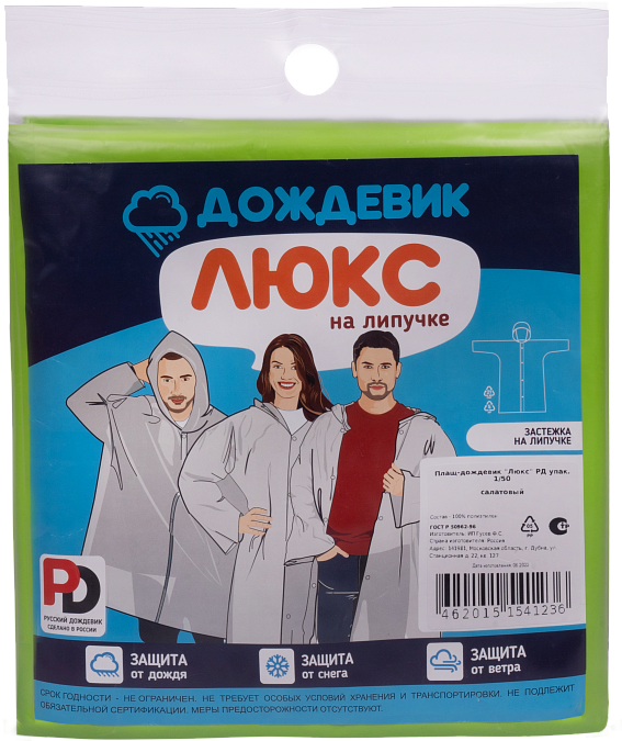 Плащ ДОЖДЕВИК ЛЮКС салатовый