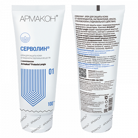 Крем СЕРВОЛИН гидрофильный 100 мл, (1197)